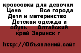 кроссовки для девочки › Цена ­ 300 - Все города Дети и материнство » Детская одежда и обувь   . Алтайский край,Заринск г.